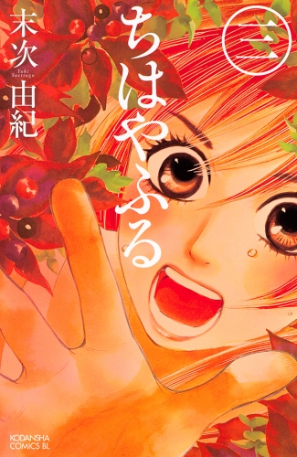 【期間限定　無料お試し版　閲覧期限2025年6月19日】ちはやふる（３）
