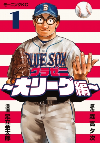 【期間限定　無料お試し版　閲覧期限2025年6月19日】グラゼニ～大リーグ編～（１）