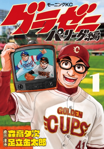 【期間限定　無料お試し版　閲覧期限2025年6月19日】グラゼニ～パ・リーグ編～（１）