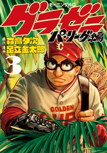 【期間限定　無料お試し版　閲覧期限2025年6月19日】グラゼニ～パ・リーグ編～（３）