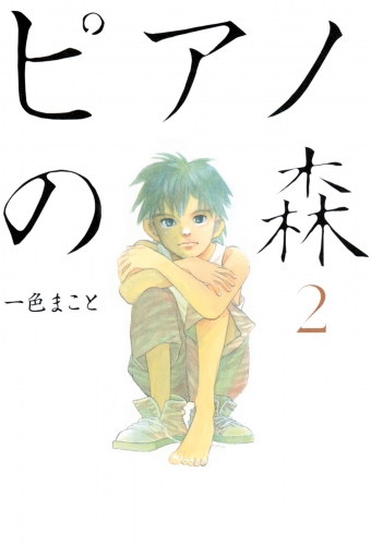 【期間限定　無料お試し版　閲覧期限2025年6月19日】ピアノの森（２）