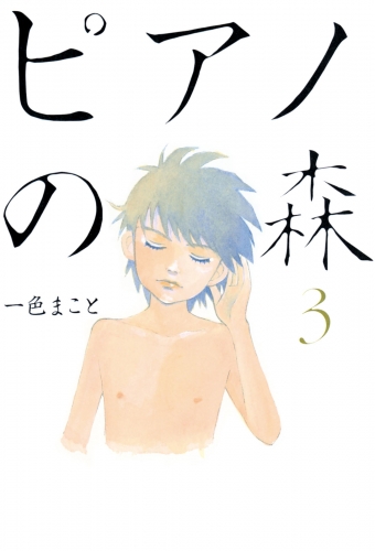 【期間限定　無料お試し版　閲覧期限2025年6月19日】ピアノの森（３）
