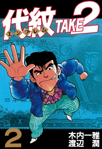 【期間限定　無料お試し版　閲覧期限2025年6月19日】代紋＜エンブレム＞ＴＡＫＥ２（２）
