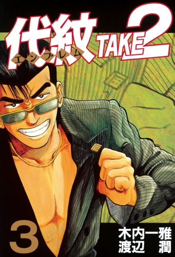 【期間限定　無料お試し版　閲覧期限2025年6月19日】代紋＜エンブレム＞ＴＡＫＥ２（３）