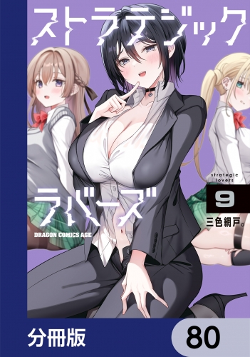 ストラテジックラバーズ【分冊版】　80