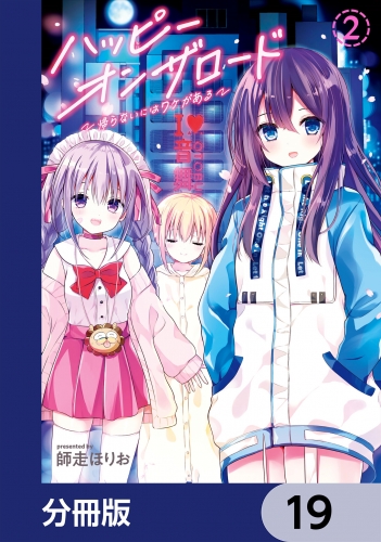 ハッピーオンザロード【分冊版】　19