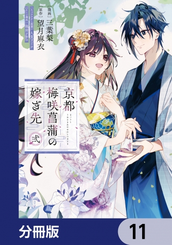 京都 梅咲菖蒲の嫁ぎ先【分冊版】　11