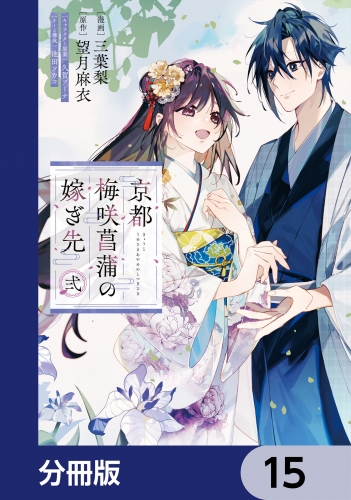 京都 梅咲菖蒲の嫁ぎ先【分冊版】　15