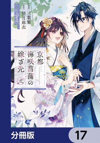 京都 梅咲菖蒲の嫁ぎ先【分冊版】　17