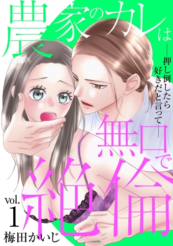 農家のカレは無口で絶倫－押し倒したら好きだと言って－ 1巻