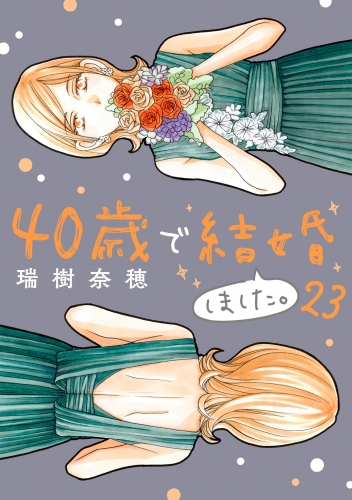４０歳で結婚しました。 23巻