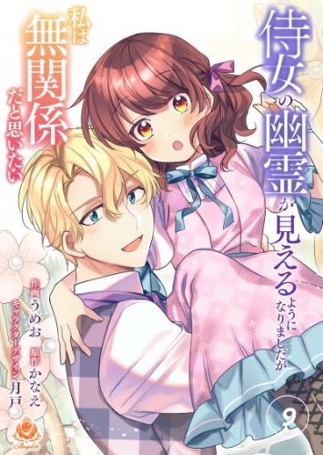 侍女の幽霊が見えるようになりましたが私は無関係だと思いたい【第9話】（エンジェライトコミックス）