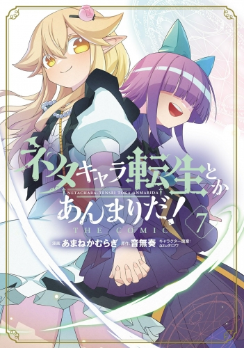 ネタキャラ転生とかあんまりだ！THE COMIC 7巻