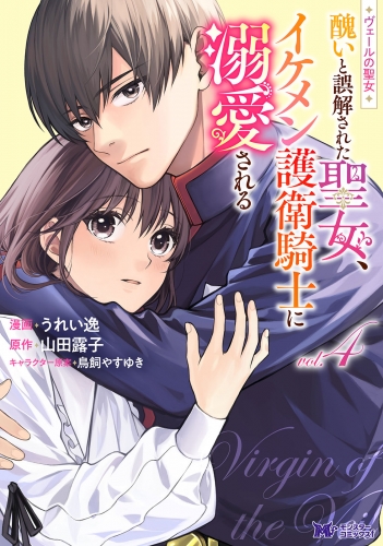 ヴェールの聖女 ～醜いと誤解された聖女、イケメン護衛騎士に溺愛される～（コミック） 4巻