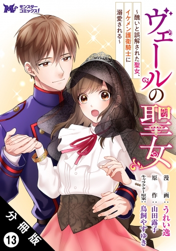 ヴェールの聖女 ～醜いと誤解された聖女、イケメン護衛騎士に溺愛される～（コミック） 分冊版 13巻