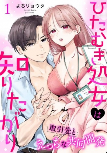 ひたむき処女は知りたがり　取引先とえっちな共同開発: 1