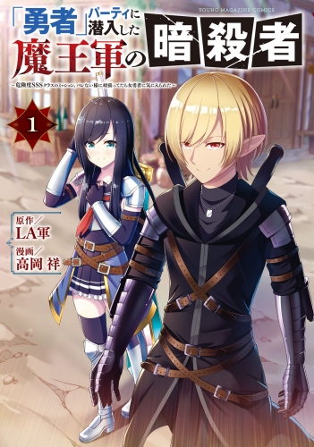 【期間限定　試し読み増量版　閲覧期限2025年6月19日】「勇者」パーティに潜入した魔王軍の暗殺者～危険度ＳＳＳクラスのミッション、バレない様に頑張ってたら女勇者に気に入られた～（１）