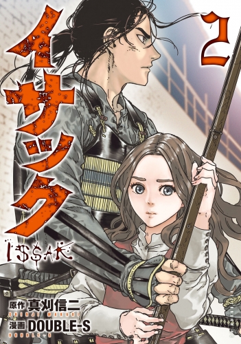 【期間限定　無料お試し版　閲覧期限2025年6月19日】イサック（２）