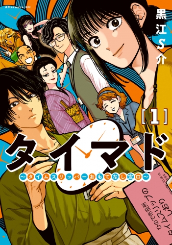 【期間限定　試し読み増量版　閲覧期限2025年6月19日】タイマド　～タイムスリッパーおもてなし窓口～（１）