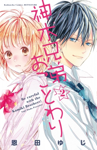 【期間限定　無料お試し版　閲覧期限2025年6月19日】神木兄弟おことわり　分冊版（２）