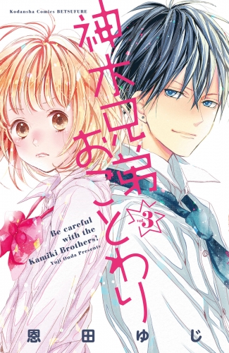 【期間限定　無料お試し版　閲覧期限2025年6月19日】神木兄弟おことわり　分冊版（３）