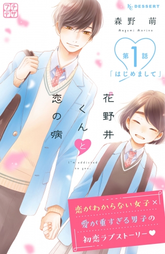 【期間限定　無料お試し版　閲覧期限2025年6月19日】花野井くんと恋の病　プチデザ（１）