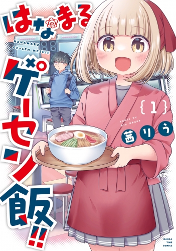 【期間限定　試し読み増量版　閲覧期限2025年6月19日】はなまるゲーセン飯！！　１巻