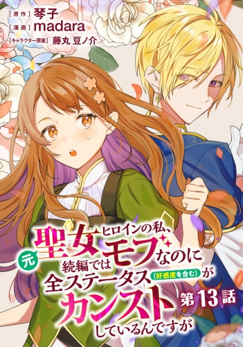 元聖女ヒロインの私、続編ではモブなのに全ステータス（好感度を含む）がカンストしているんですが 分冊版 第13話