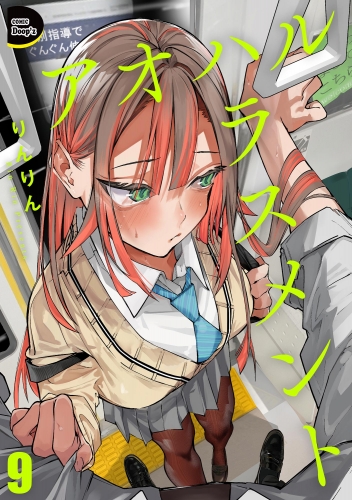 アオハルハラスメント（分冊版） 【第9話】