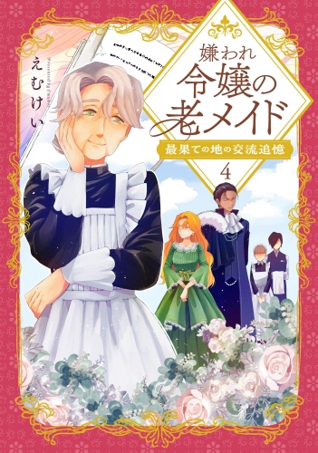 嫌われ令嬢の老メイド 最果ての地の交流追憶（分冊版） 【第4話】