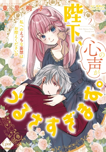 陛下、心の声がうるさすぎます。私へのえっちな妄想はお控えください！？（２）【単行本版】【電子限定ペーパー付】