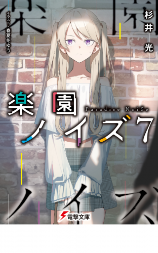 楽園ノイズ7