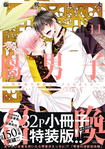 腐男子召喚～異世界で神獣にハメられました～ 11巻 【描き下ろし32p小冊子ボイス付き特装版】【特別描き下ろし漫画付き】
