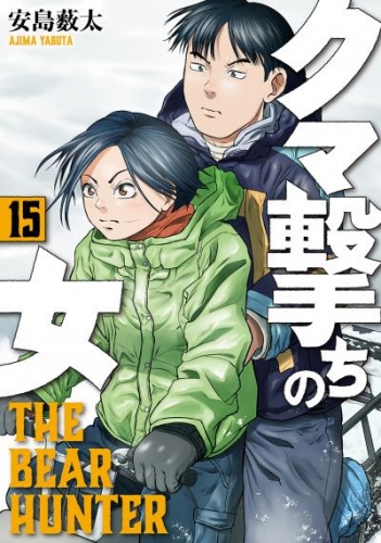 クマ撃ちの女　15巻【電子特典付き】