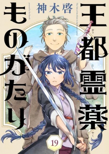 王都霊薬ものがたり（19）
