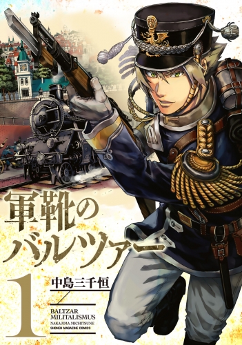 【期間限定　無料お試し版　閲覧期限2025年6月22日】軍靴のバルツァー（１）
