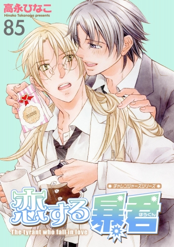 恋する暴君（分冊版） 【第85話】