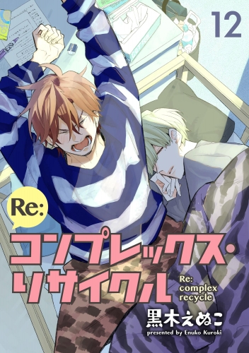 Re:コンプレックス・リサイクル（分冊版） 【第12話】