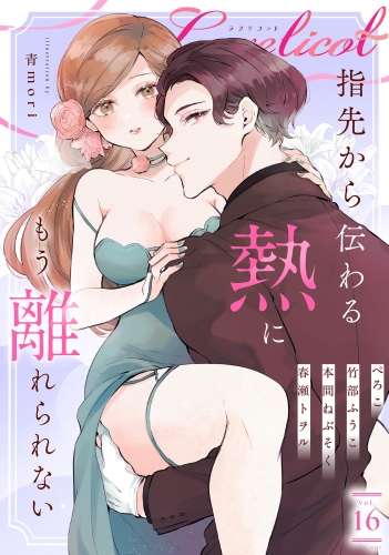 Lovelicot vol.16