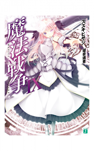 魔法戦争IX