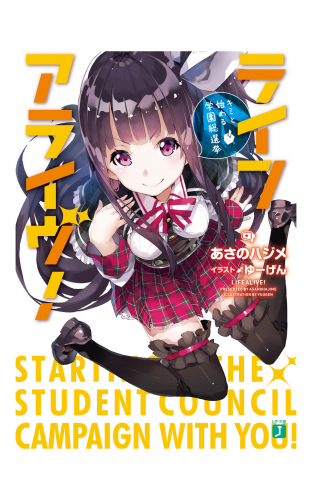 ライフアライヴ！　キミと始める学園総選挙