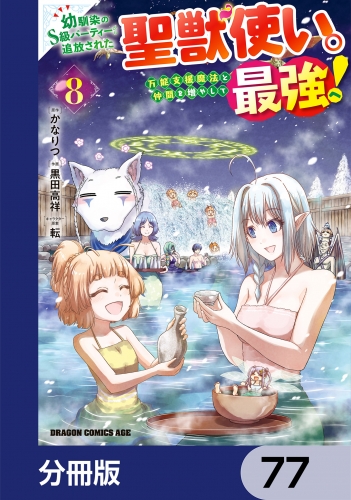 幼馴染のS級パーティーから追放された聖獣使い。万能支援魔法と仲間を増やして最強へ！【分冊版】　77