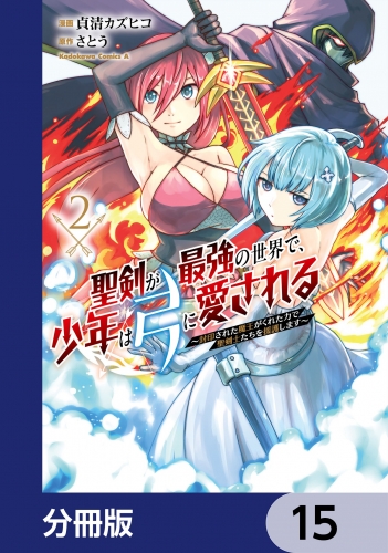 聖剣が最強の世界で、少年は弓に愛される　～封印された魔王がくれた力で聖剣士たちを援護します～【分冊版】　15