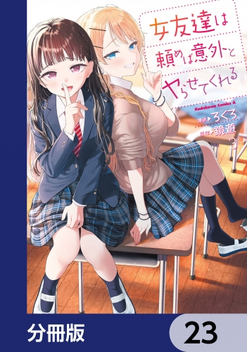 女友達は頼めば意外とヤらせてくれる【分冊版】　23