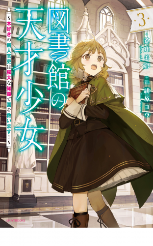 図書館の天才少女 ３　～本好きの新人官吏は膨大な知識で国を救います！～