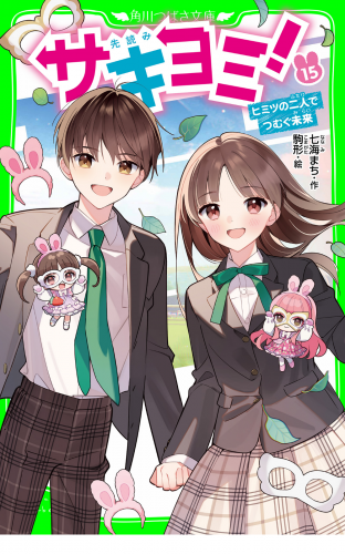 サキヨミ！（１５）　ヒミツの二人でつむぐ未来