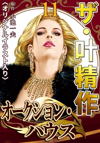ザ・叶精作　オークション・ハウス　第11巻