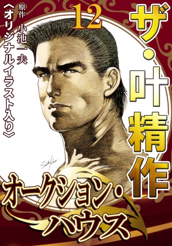 ザ・叶精作　オークション・ハウス　第12巻