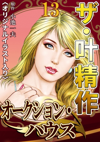 ザ・叶精作　オークション・ハウス　第13巻