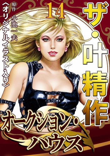 ザ・叶精作　オークション・ハウス　第14巻